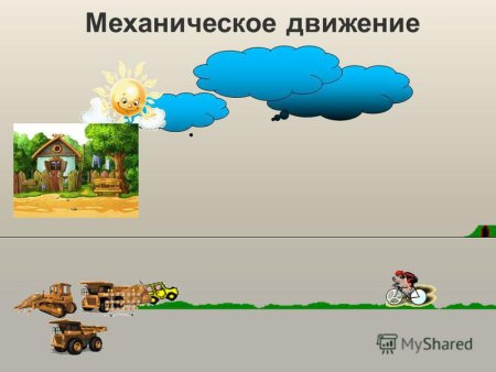 Механическое движение физика