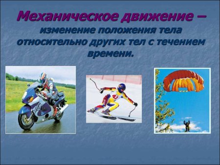 Механическое движение это в физике