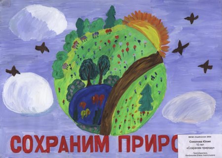 Рисунок на тему сохраним природу