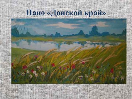 Рисунки на тему Донской край