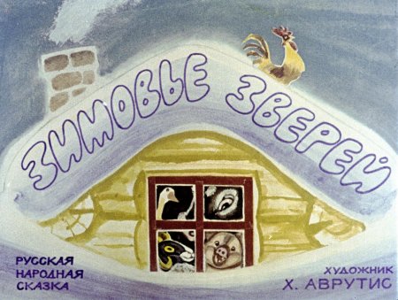 Готовь сани летом а телегу зимой