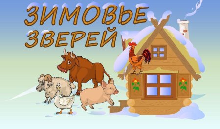 Раскраски к сказке зимовье зверей для детей