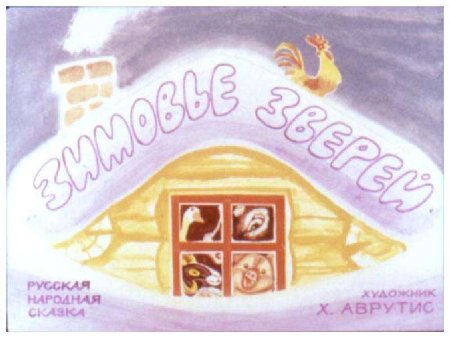 Зимовье зверей сказка раскраска