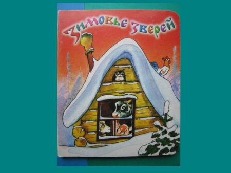 Зимовье зверей