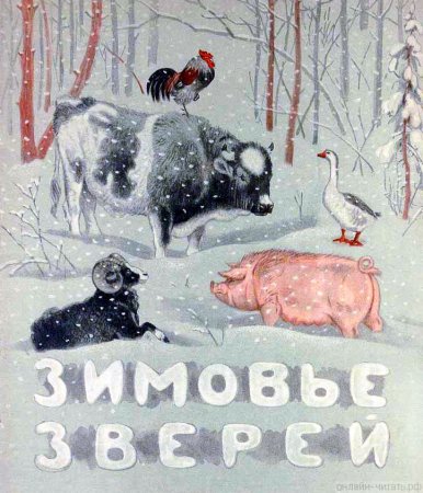 Задания для детей зимовье животных