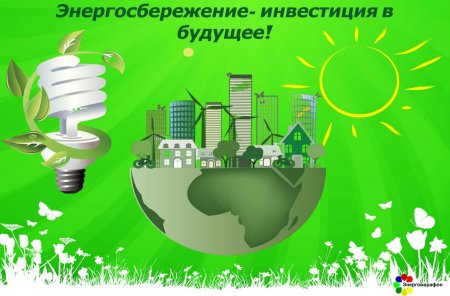 Плакат на тему энергосбережение