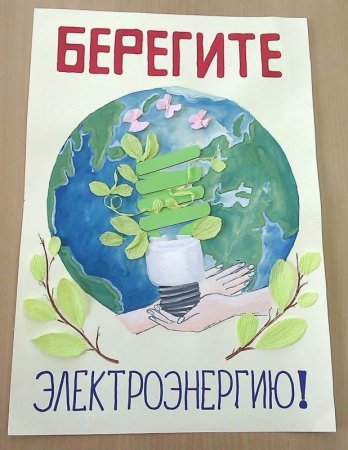 Плакаты по ресурсосбережению