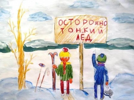 Рисунок на тему тонкий лед