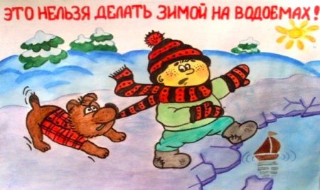 Рисунок на тему безопасность на льду