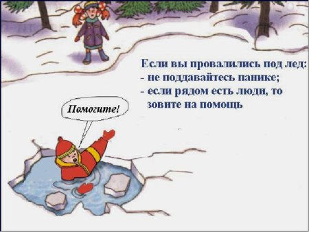 Выходить на лед без взрослого нельзя