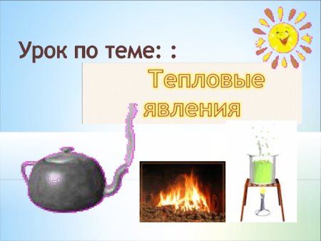 Тепловые явления