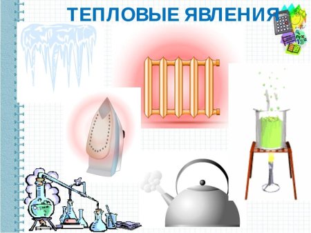 Тепловые явления фото