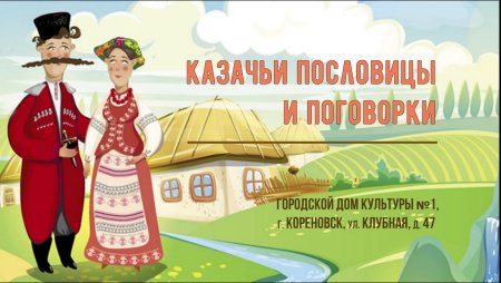 Рисунок на казачью тему