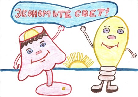 Рисунок на тему энергосбережение