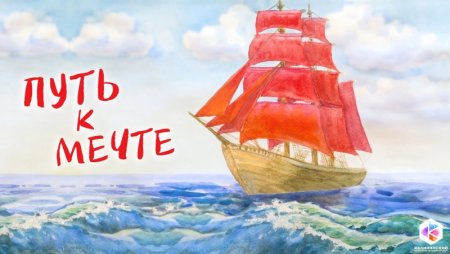 Алые паруса мечты