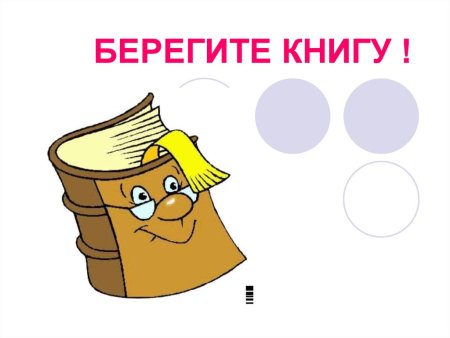 Рисунок береги книгу
