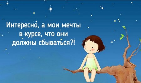 Цитаты про мечты и желания