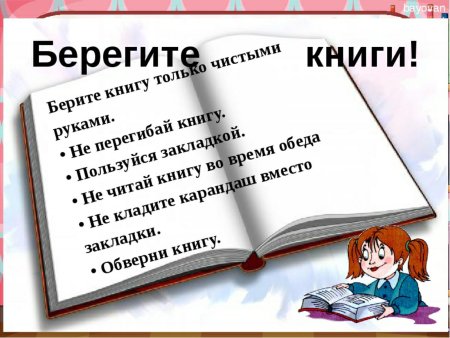Берегите книги