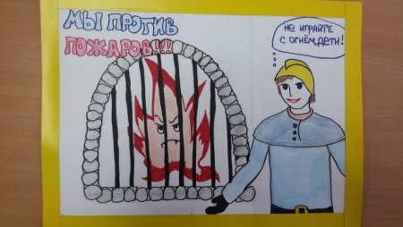 Рисунок против пожара