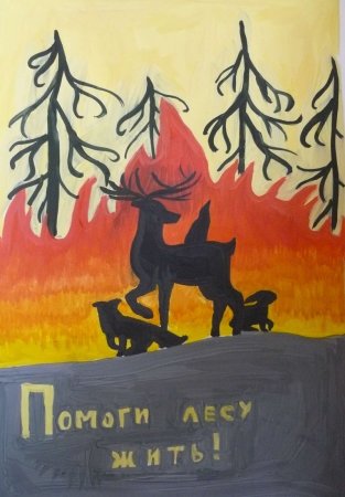 Рисунок на тему берегите лес от пожара