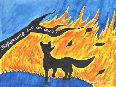 Мы против пожара