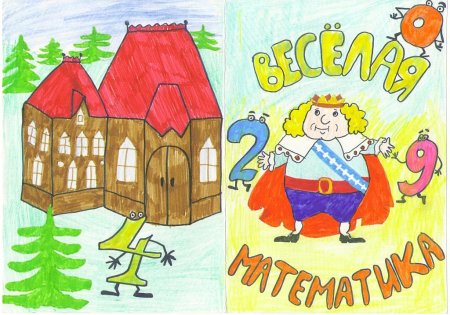 Математика в сказках