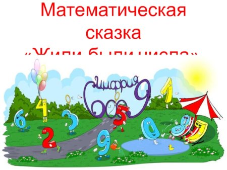 Сказочные цифры