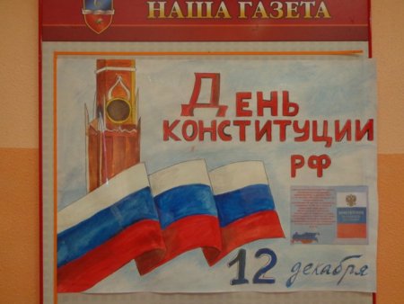 Плакат ко Дню Конституции