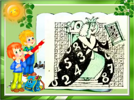 Веселая математика