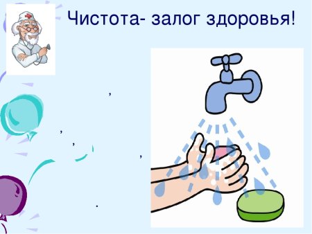 Чистота залог здоровья