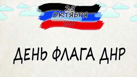 Рисунок ко Дню флага ДНР