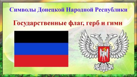 Флаг Донецкой народной Республики