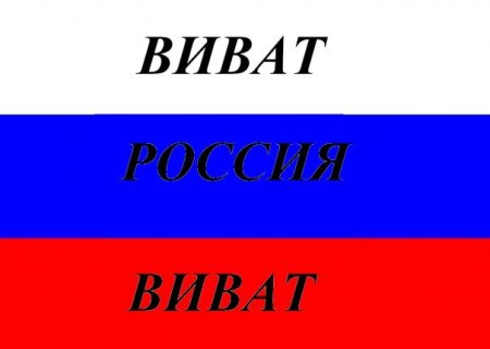 Виват Россия картинки