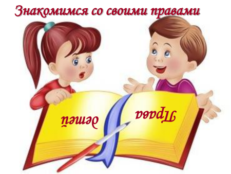 Детям о праве