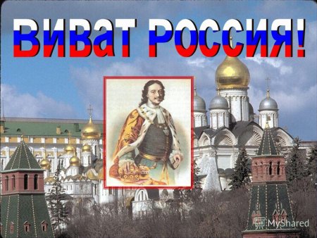 Виват Россия кант