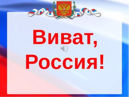 Виват Россия!