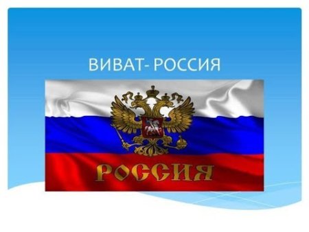 Виват Россия!