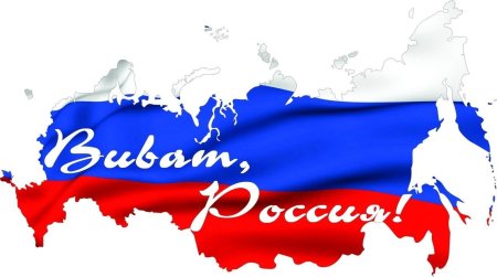Виват Россия!