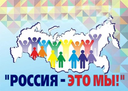 День единства народов России