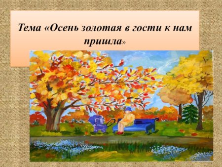 Осень Золотая в гости к нам