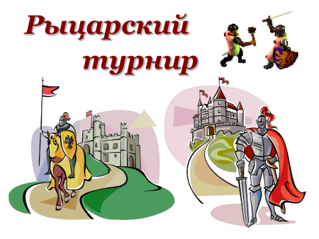 Рыцарский турнир для детей