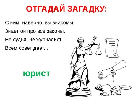 Загадка про юриста