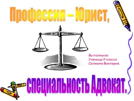 Профессия юрист презентация