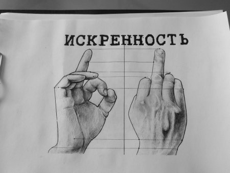 Искренность рисунок