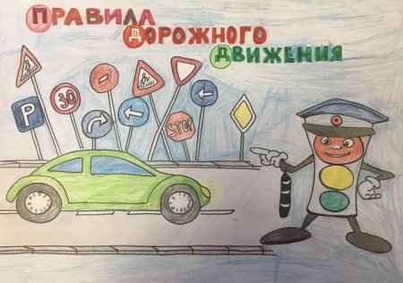 Правила дорожного движения рисовать