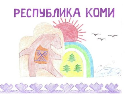 Республика Коми рисунки