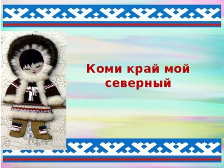 Презентация Коми край