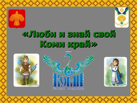 Коми край мой Северный