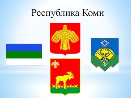 Республика Коми рисунки