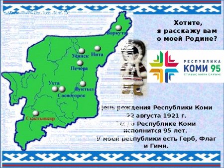 Республика Коми для детей
